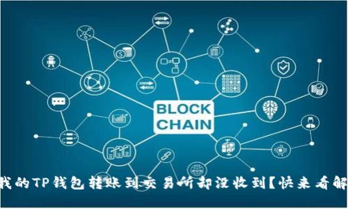 为什么我的TP钱包转账到交易所却没收到？快来看解决方案！