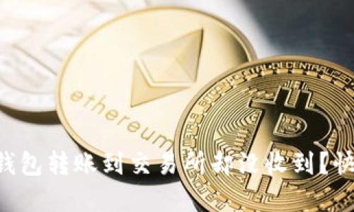 为什么我的TP钱包转账到交易所却没收到？快来看解决方案！