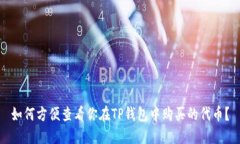 如何方便查看你在TP钱包中购买的代币