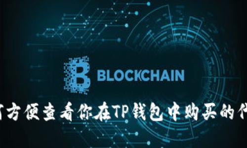 如何方便查看你在TP钱包中购买的代币？
