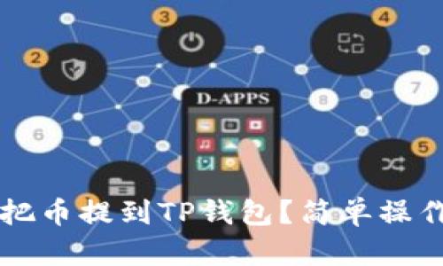 怎么把币提到TP钱包？简单操作指南