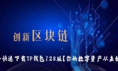 如何安全快速下载TP钱包128版？你的数