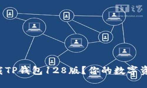 如何安全快速下载TP钱包128版？你的数字资产从未如此安心！