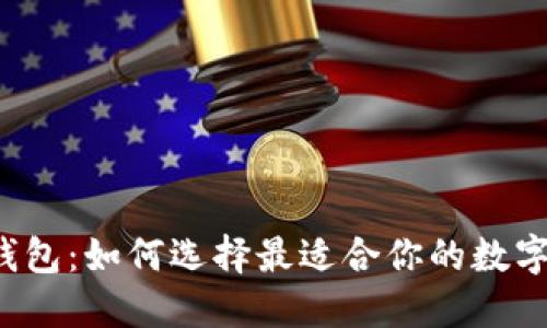 国内数字货币钱包:如何选择最适合你的数字资产管理工具?