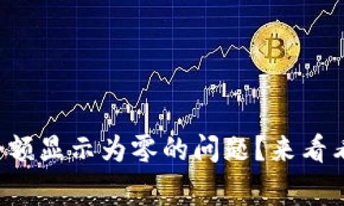 如何解决TP钱包余额显示为零的问题?来看看常见的解决方案!