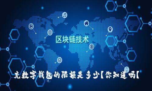 充数字钱包的限额是多少?你知道吗?