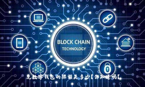 充数字钱包的限额是多少?你知道吗?