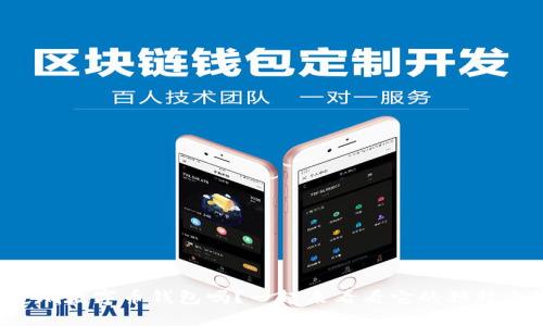 你知道熵数字币钱包吗？一起来看看它的独特之处吧！