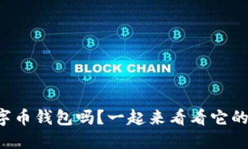 你知道熵数字币钱包吗？一起来看看它的独特之处吧！