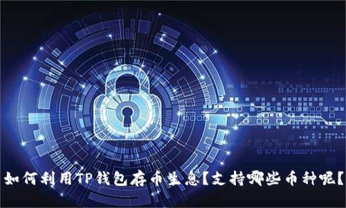 如何利用TP钱包存币生息?支持哪些币种呢?