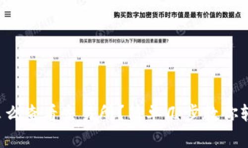 tp钱包怎么查看交易所？简单几步教你轻松搞定！