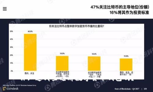 你知道哪些老牌数字货币钱包吗？