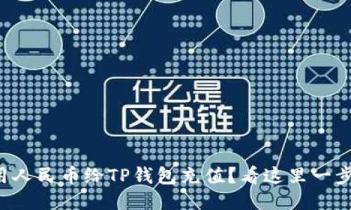 怎么用人民币给TP钱包充值？看这里一步到位！