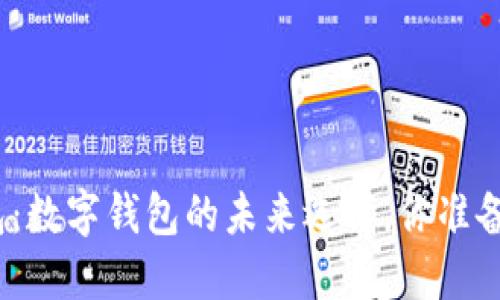 太保钱包:数字钱包的未来选择,你准备好了吗?