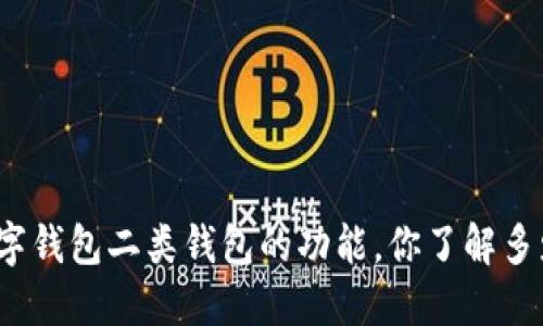 数字钱包二类钱包的功能，你了解多少？