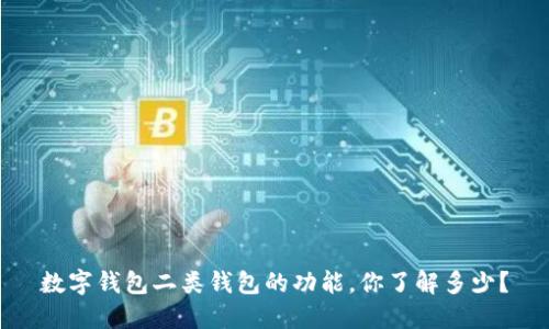 数字钱包二类钱包的功能，你了解多少？
