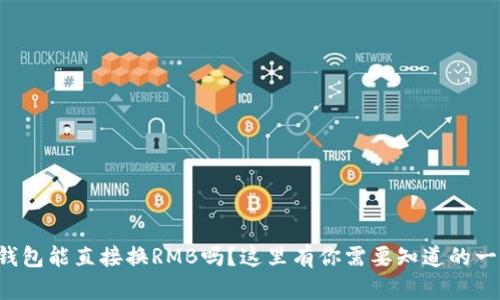 TP钱包能直接换RMB吗？这里有你需要知道的一切！