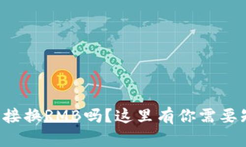 TP钱包能直接换RMB吗？这里有你需要知道的一切！