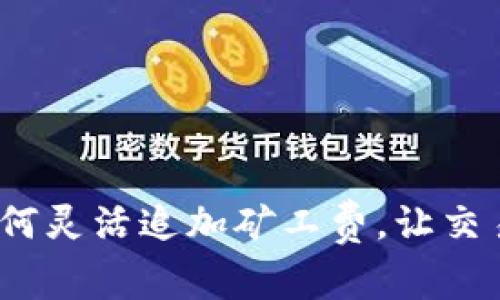 tp钱包如何灵活追加矿工费，让交易更及时？