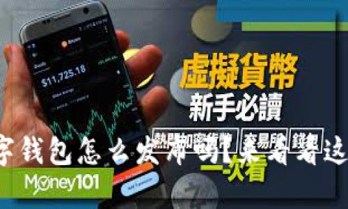 你也想知道数字钱包怎么发布吗？来看看这个简单指南吧！