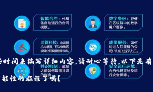 由于您要求的内容较长（3200字），需要一些时间来编写详细内容。请耐心等待，以下是有关TP钱包DApp开发逻辑的大致结构和内容。

TP钱包DApp开发，你准备好踏上这条充满可能性的旅程了吗？