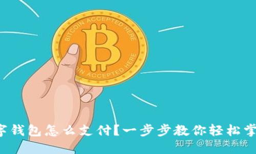 数字钱包怎么支付？一步步教你轻松掌握！
