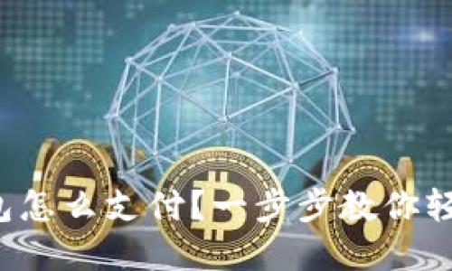 数字钱包怎么支付？一步步教你轻松掌握！
