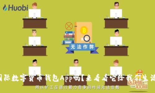 你知道央行国际数字货币钱包App吗?来看看它给我们生活带来的变化!