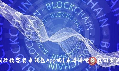 你知道央行国际数字货币钱包App吗?来看看它给我们生活带来的变化!
