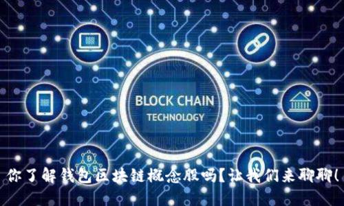 你了解钱包区块链概念股吗？让我们来聊聊！