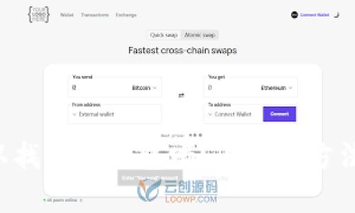 只有私钥才可以找回TP钱包吗？这几个方法你一定要知道！