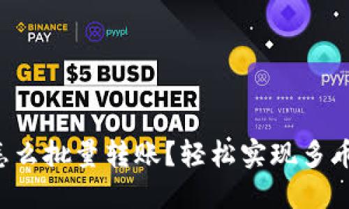 TP钱包怎么批量转账？轻松实现多币种管理！