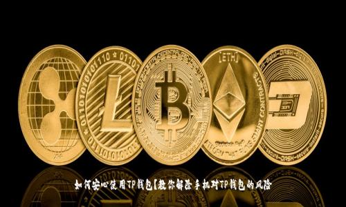 如何安心使用TP钱包？教你解除手机对TP钱包的风险