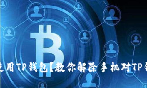 如何安心使用TP钱包？教你解除手机对TP钱包的风险