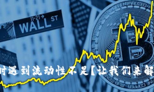 TP钱包买币时遇到流动性不足？让我们来解决这个问题！