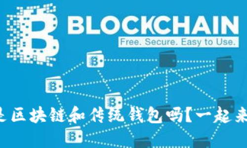 你知道什么是区块链和传统钱包吗?一起来探讨一下吧!