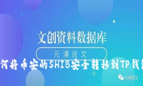 如何将币安的SHIB安全转移到TP钱包?