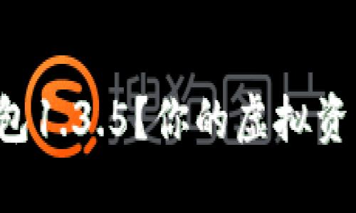 如何安全下载TP钱包1.3.5?你的虚拟资产保护从这里开始!