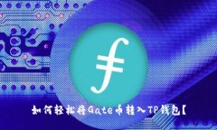 如何轻松将Gate币转入TP钱包？