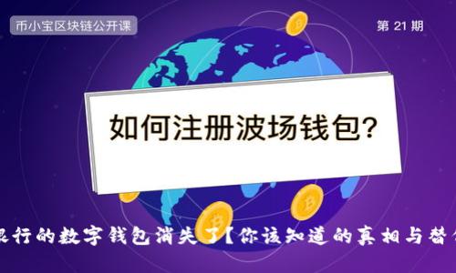 招商银行的数字钱包消失了？你该知道的真相与替代方案