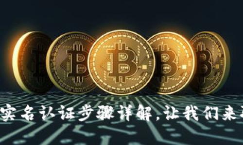 TP钱包实名认证步骤详解，让我们来聊聊吧！