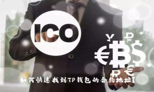 如何快速找到TP钱包的合约地址？