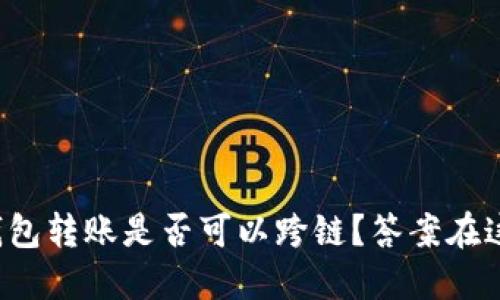 TP钱包转账是否可以跨链?答案在这里!