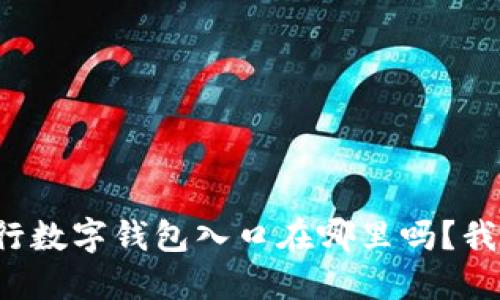 你知道农行数字钱包入口在哪里吗?我来告诉你!