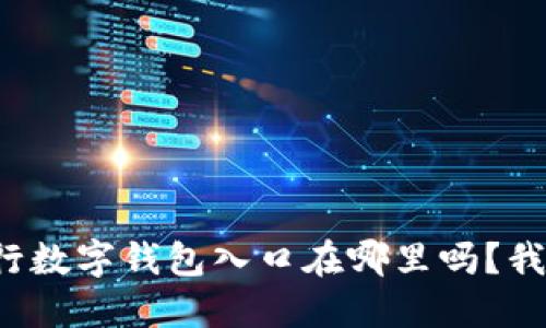 你知道农行数字钱包入口在哪里吗?我来告诉你!