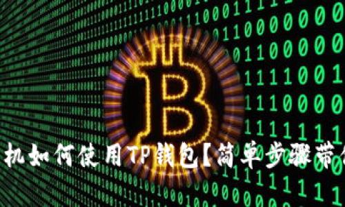 一加手机如何使用TP钱包?简单步骤带你入门!