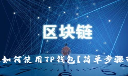 一加手机如何使用TP钱包?简单步骤带你入门!