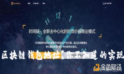 如何快速查询区块链钱包地址？你不知道的实现方式和小窍门