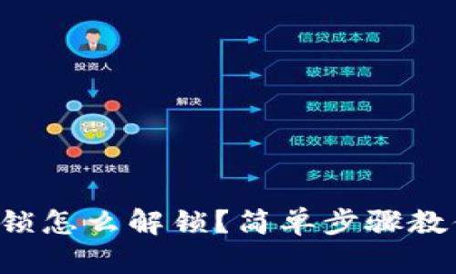 钱包加密上锁怎么解锁?简单步骤教你轻松解决!