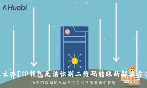 怎么办？TP钱包无法识别二维码转账的解决方案！